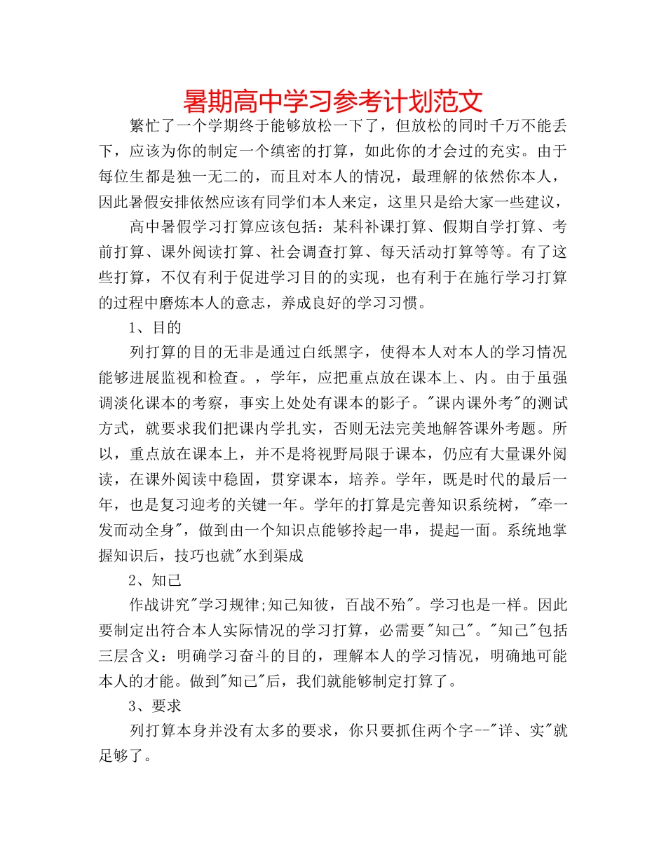 暑期高习参考计划范文 _第1页