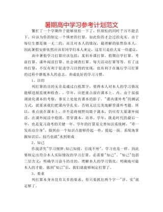 暑期高习参考计划范文 