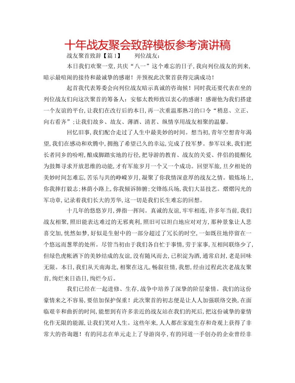 十年战友聚会致辞模板参考演讲稿 _第1页