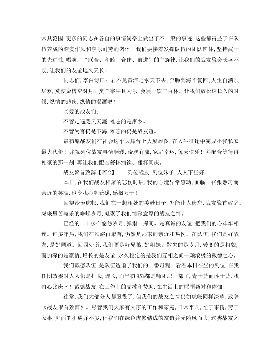 十年战友聚会致辞模板参考演讲稿 _第2页