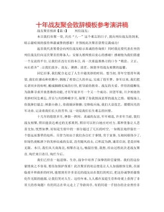 十年战友聚会致辞模板参考演讲稿 