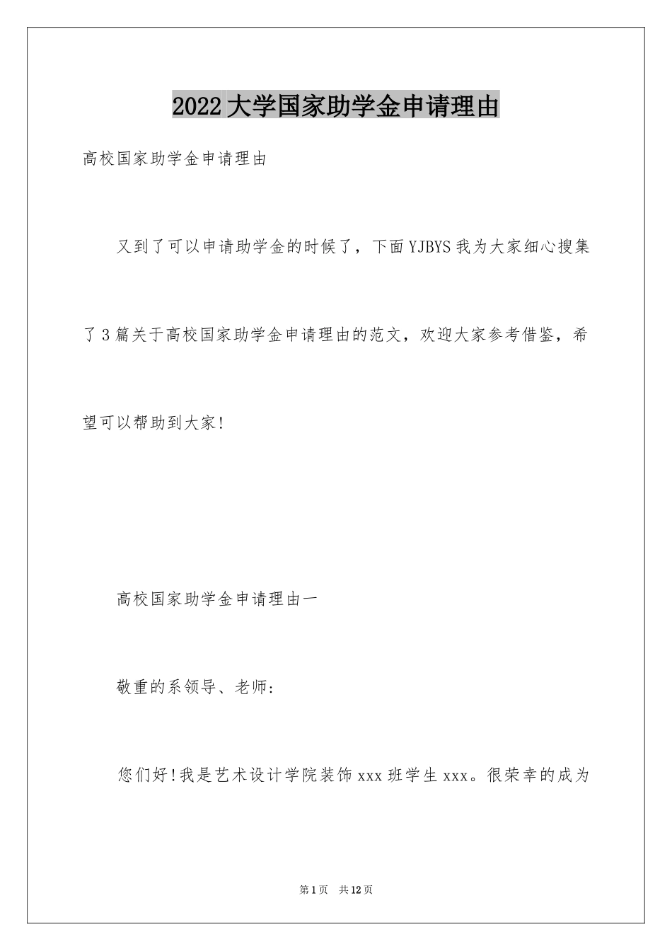 2024大学国家助学金申请理由_第1页