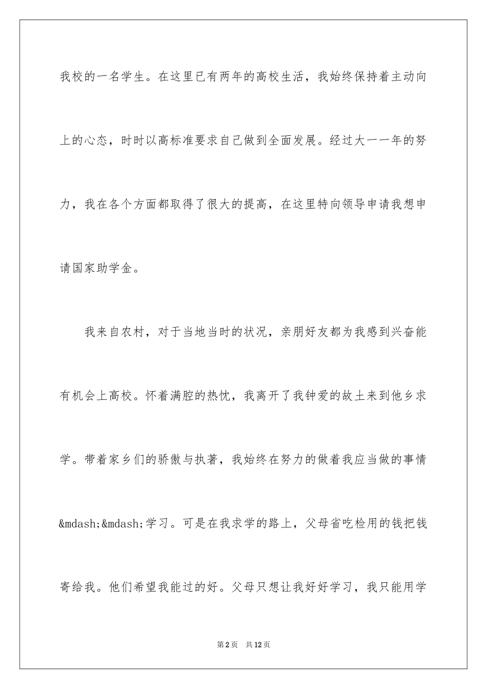 2024大学国家助学金申请理由_第2页