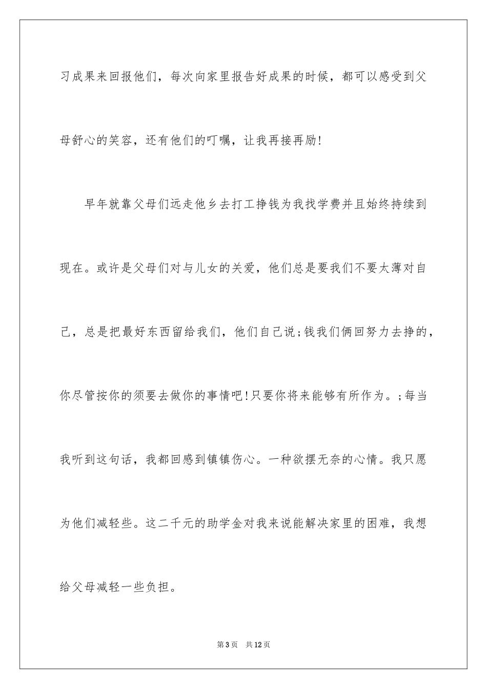 2024大学国家助学金申请理由_第3页