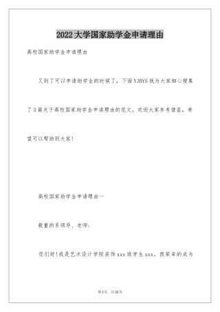 2024大学国家助学金申请理由