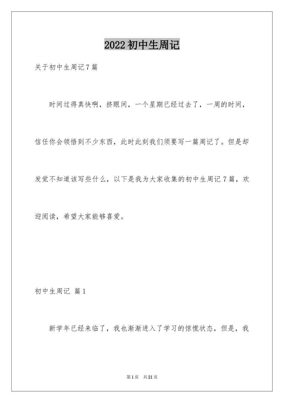 2024初中生周记_23_第1页