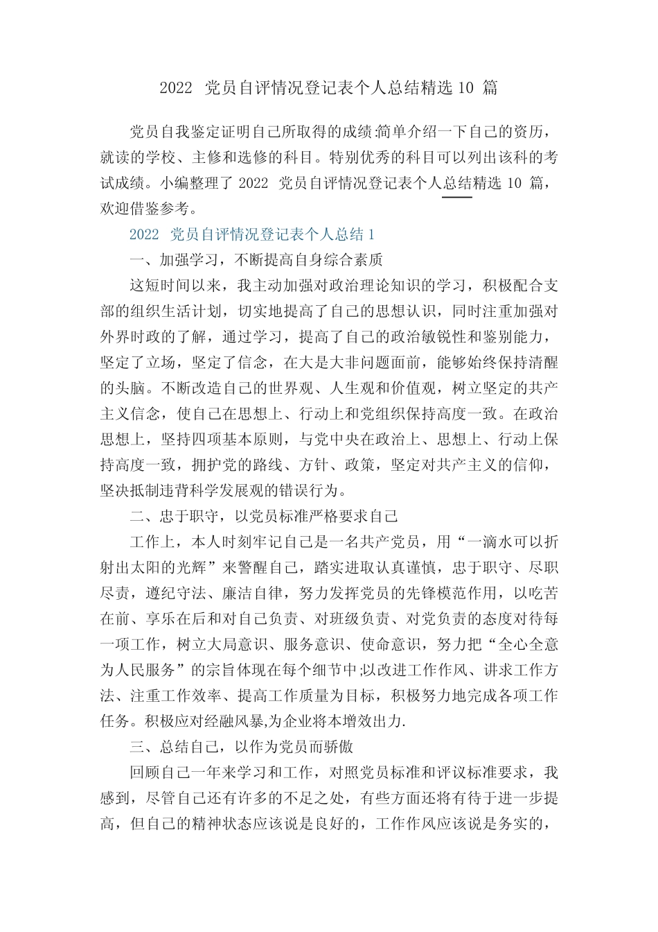 2022党员自评情况登记表个人总结精选10篇_第1页