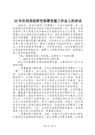 XX年在局党组研究部署党建工作会上的讲话发言