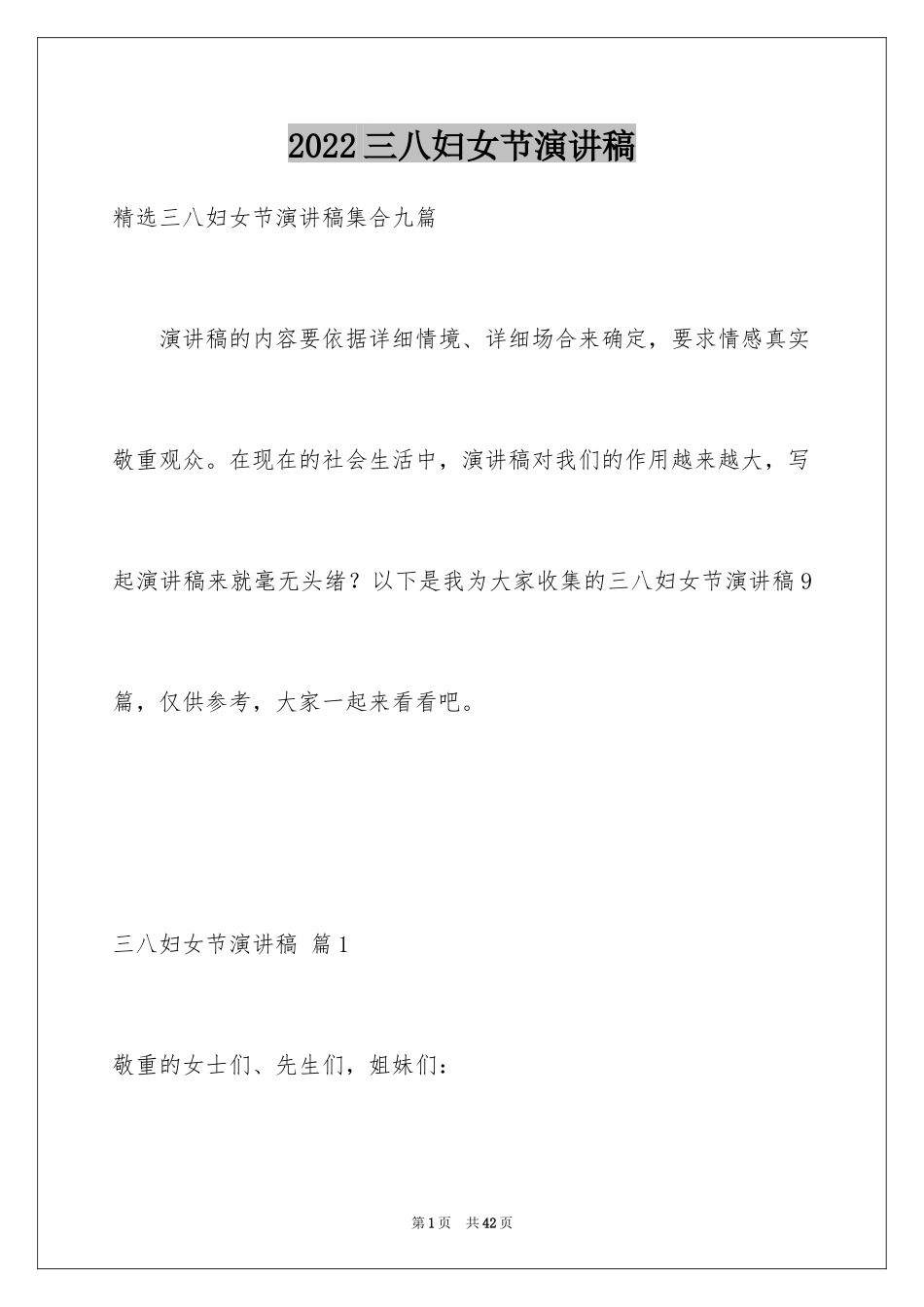 2024三八妇女节演讲稿_284_第1页