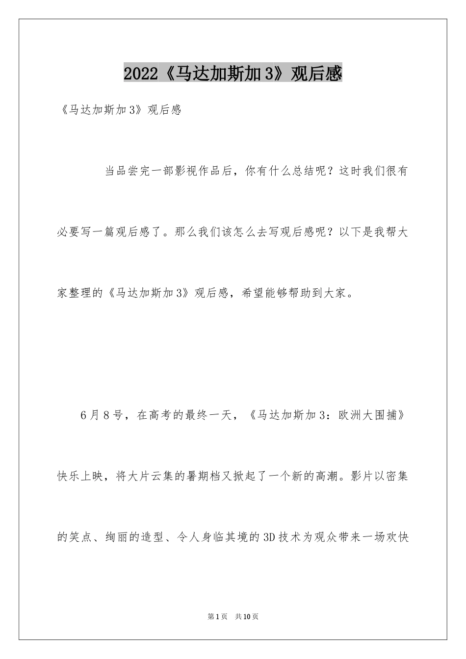 2024《马达加斯加3》观后感_第1页