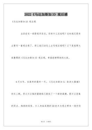 2024《马达加斯加3》观后感