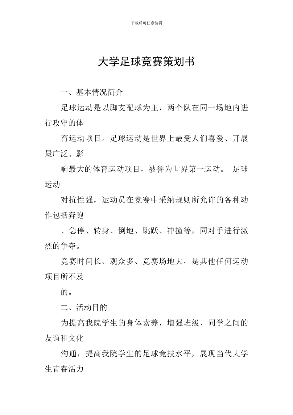 大学足球比赛策划书_第1页