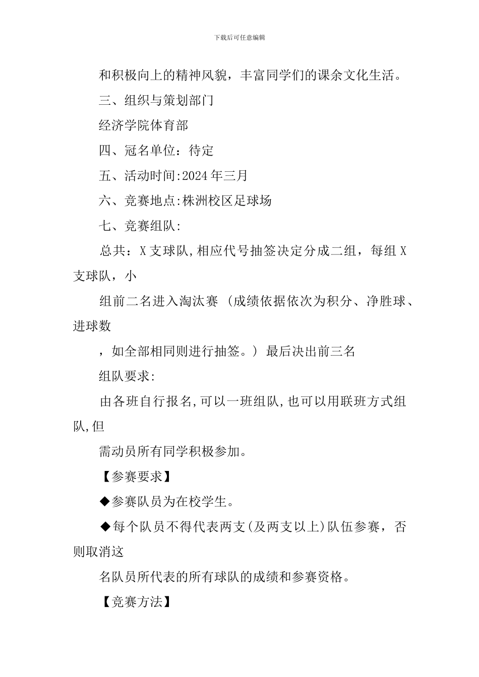 大学足球比赛策划书_第2页