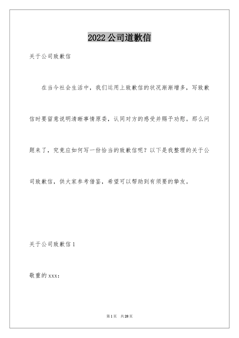 2024公司道歉信_16_第1页