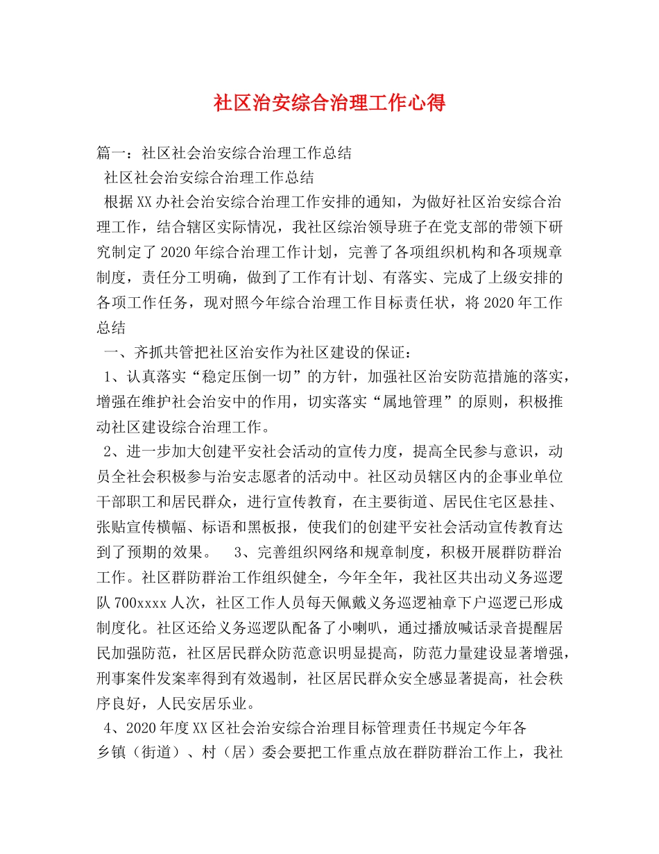 社区治安综合治理工作心得 _第1页