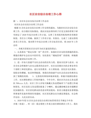 社区治安综合治理工作心得 