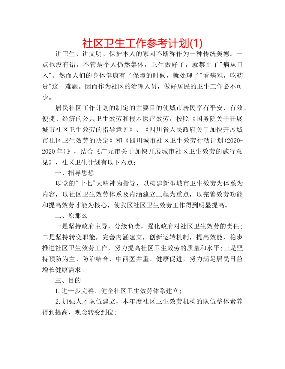 社区卫生工作参考计划(1) _第1页
