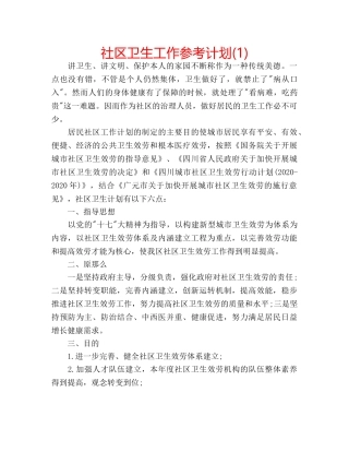 社区卫生工作参考计划(1) 