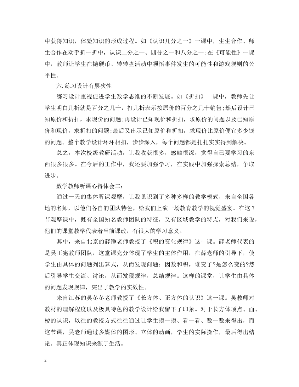 数学教师听课心得体会精选 _第2页