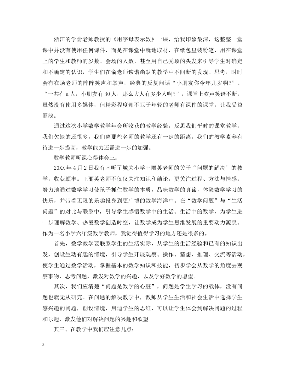 数学教师听课心得体会精选 _第3页