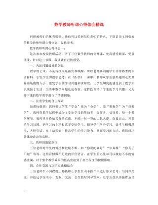 数学教师听课心得体会精选 