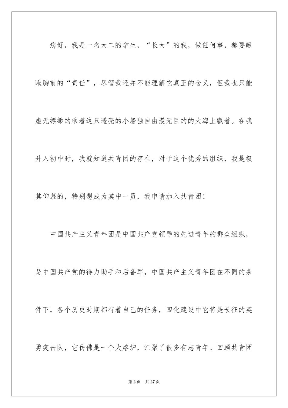 2024大学入团申请书_第2页