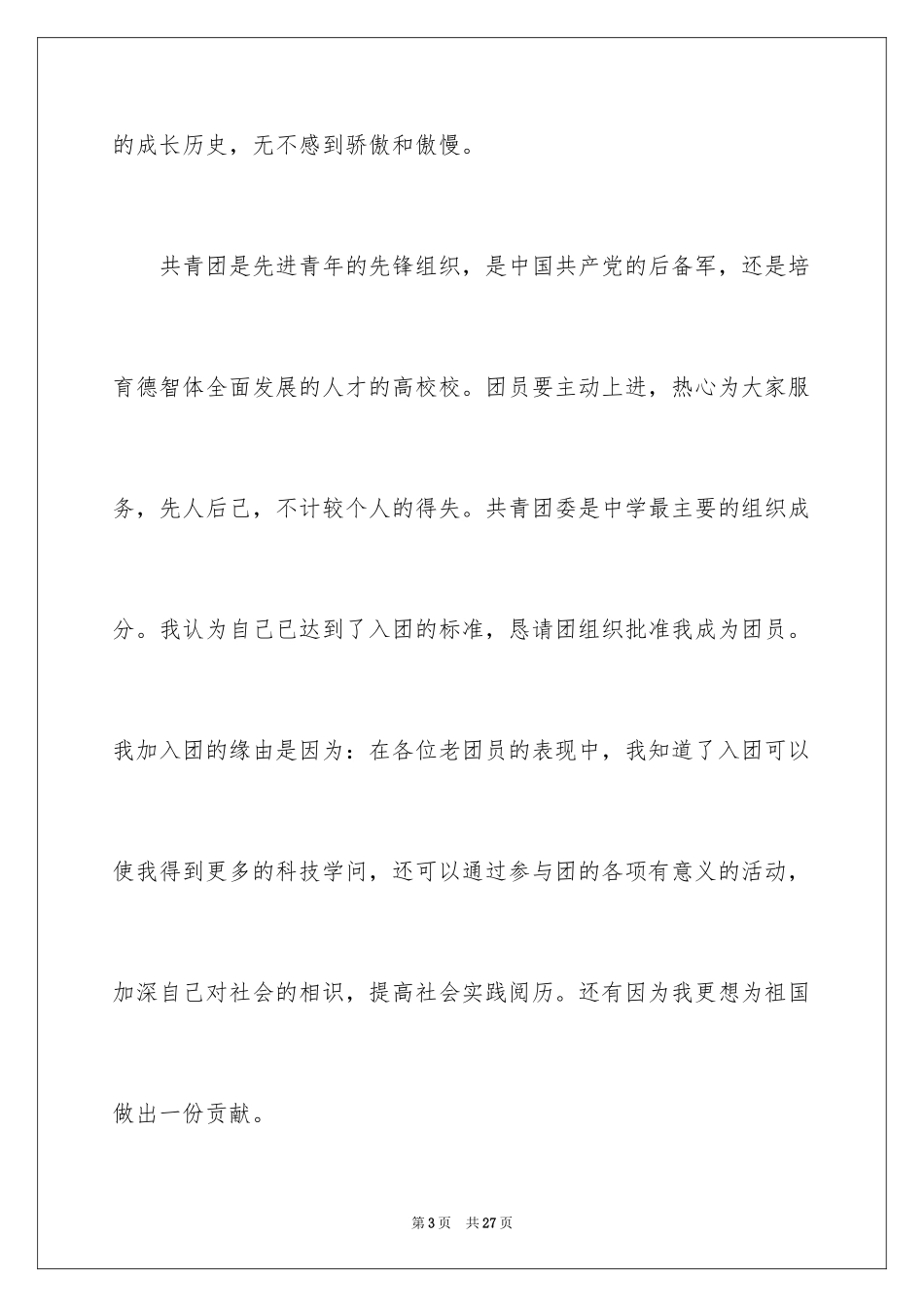 2024大学入团申请书_第3页