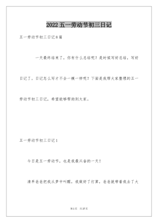 2024五一劳动节初三日记