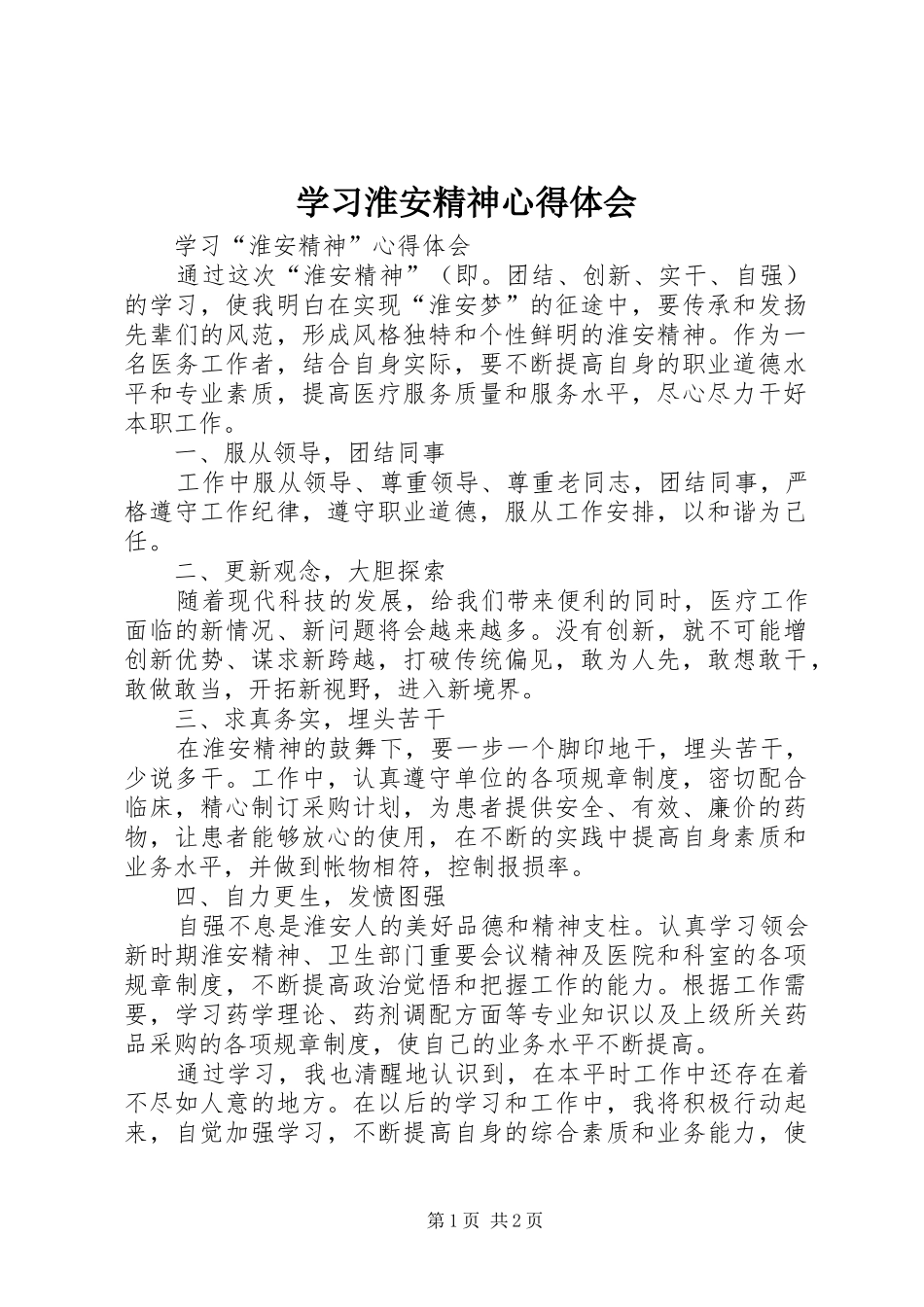学习淮安精神体会心得_第1页