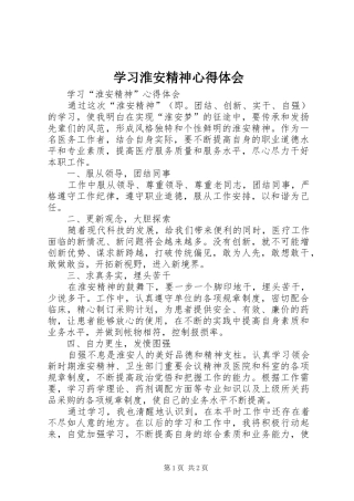 学习淮安精神体会心得