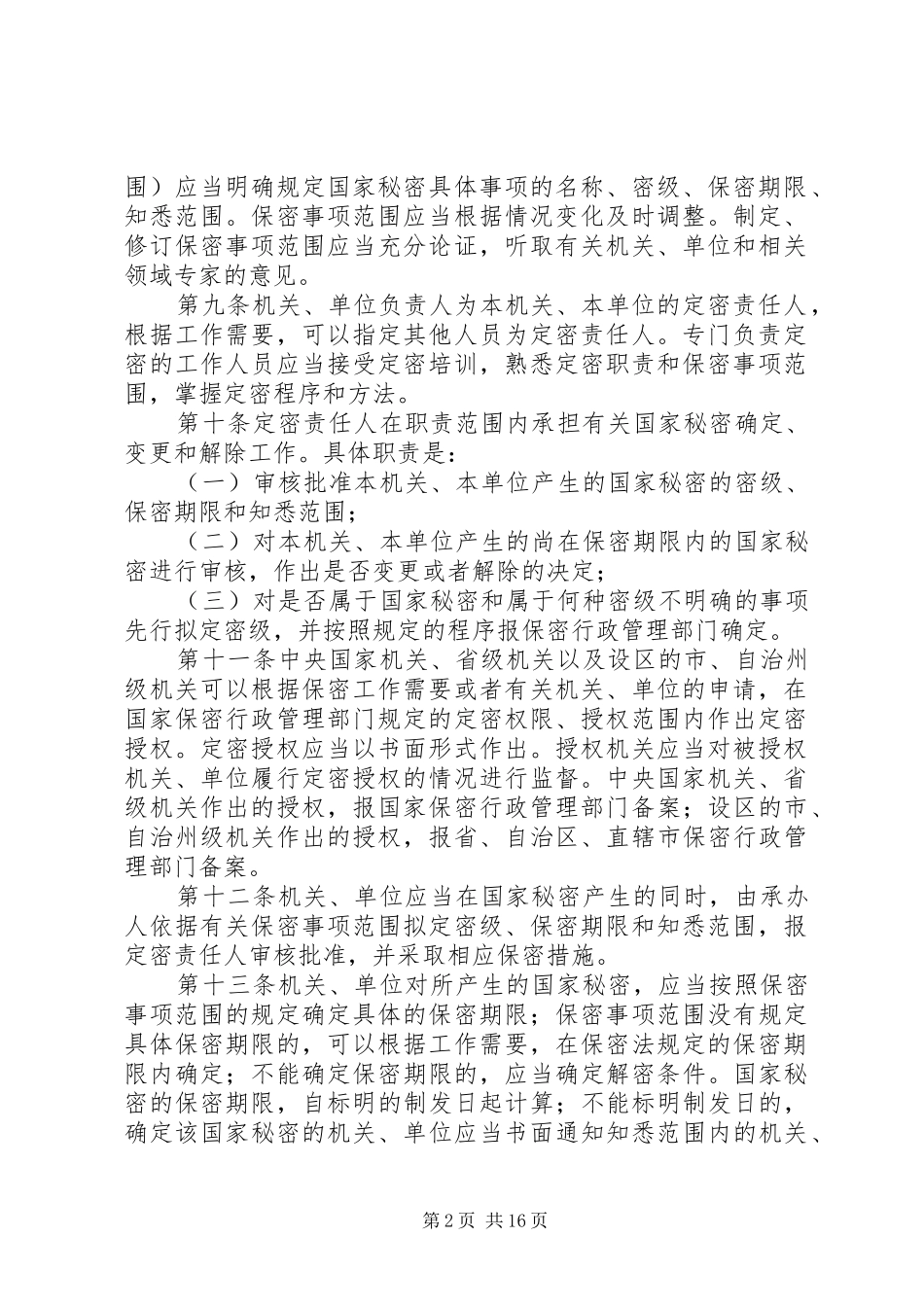 中华人民共和国保守国家秘密法实施条例体会心得_第2页