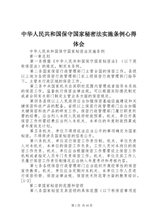 中华人民共和国保守国家秘密法实施条例体会心得