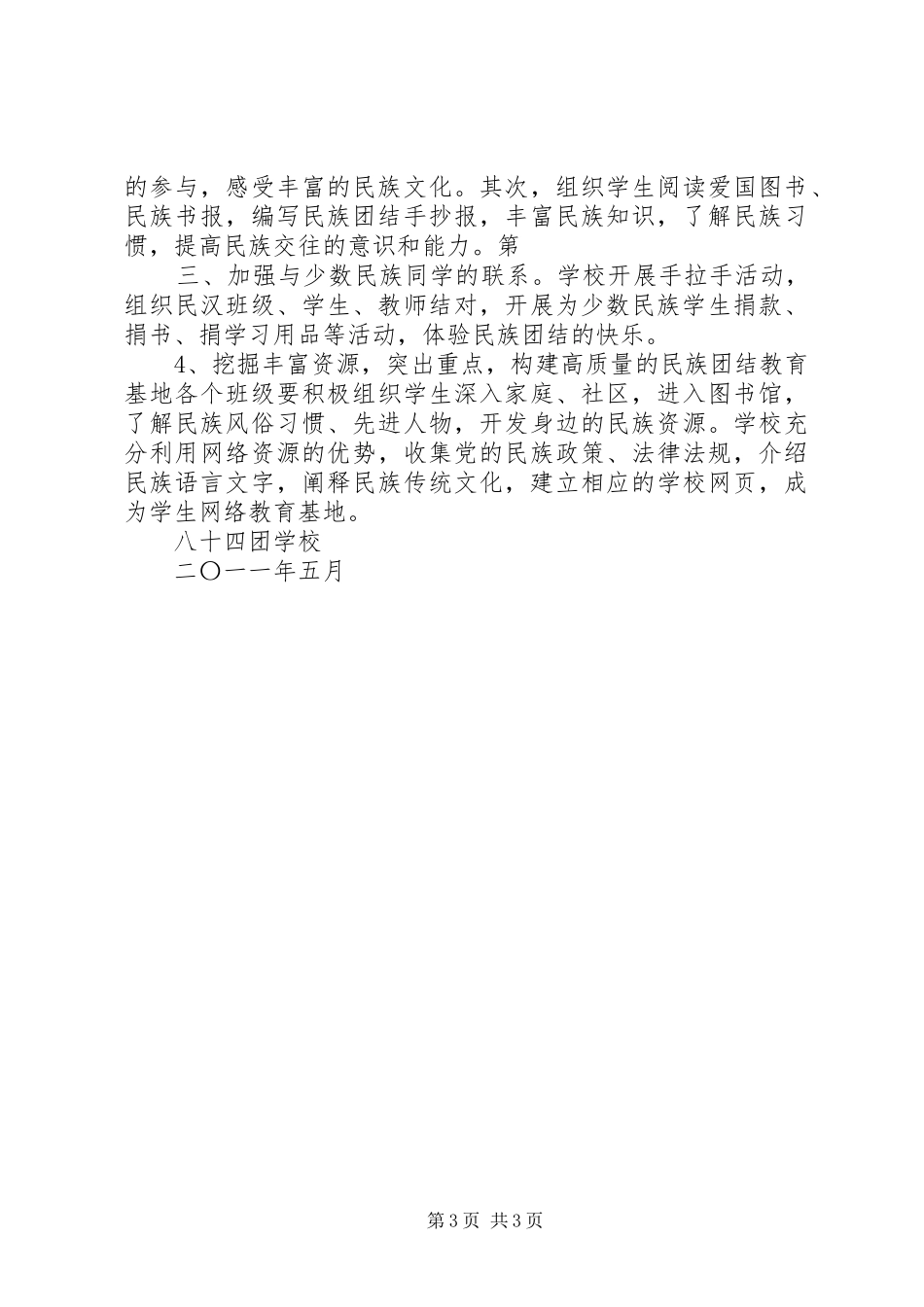 学校民族团结总结 _第3页