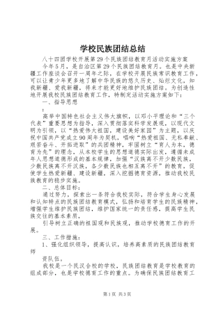 学校民族团结总结 