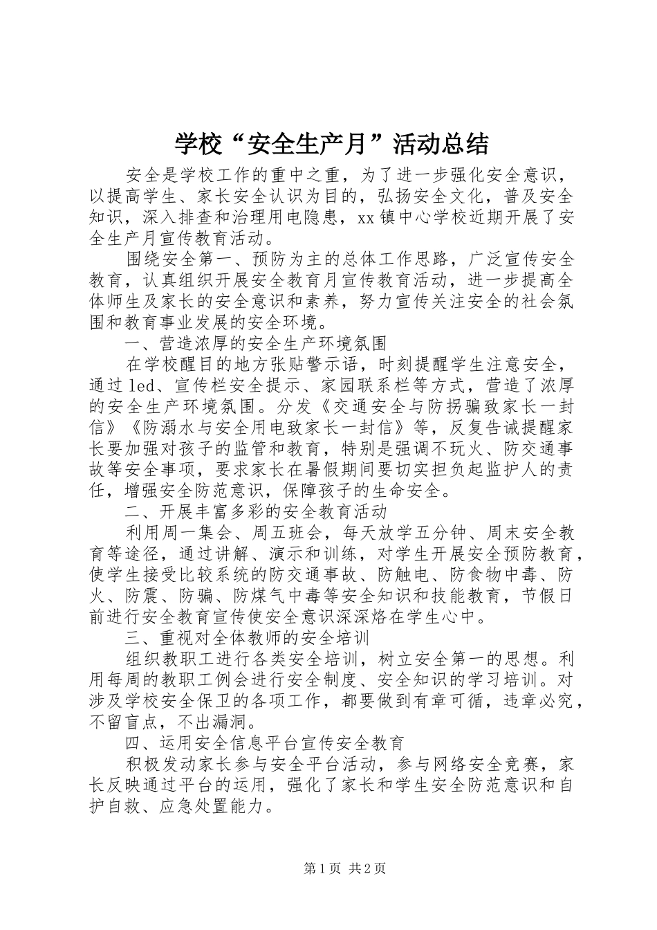学校“安全生产月”活动总结 _第1页