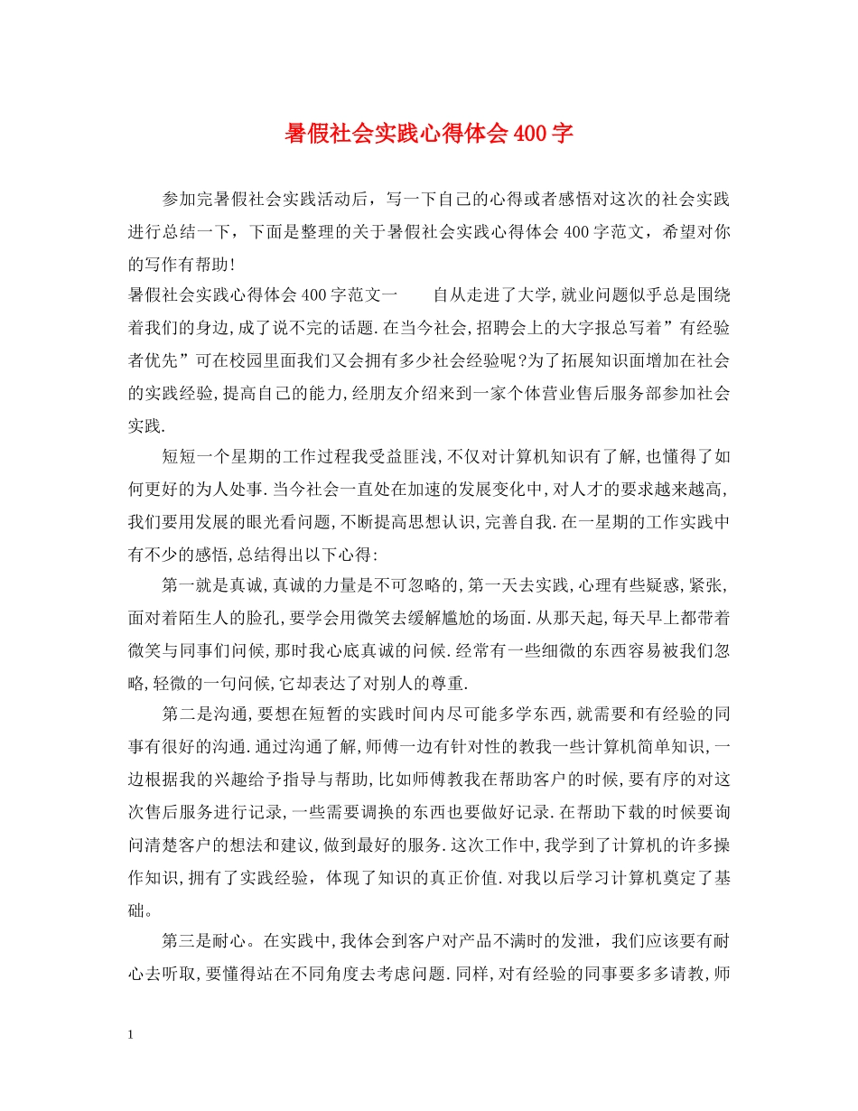 暑假社会实践心得体会400字 _第1页