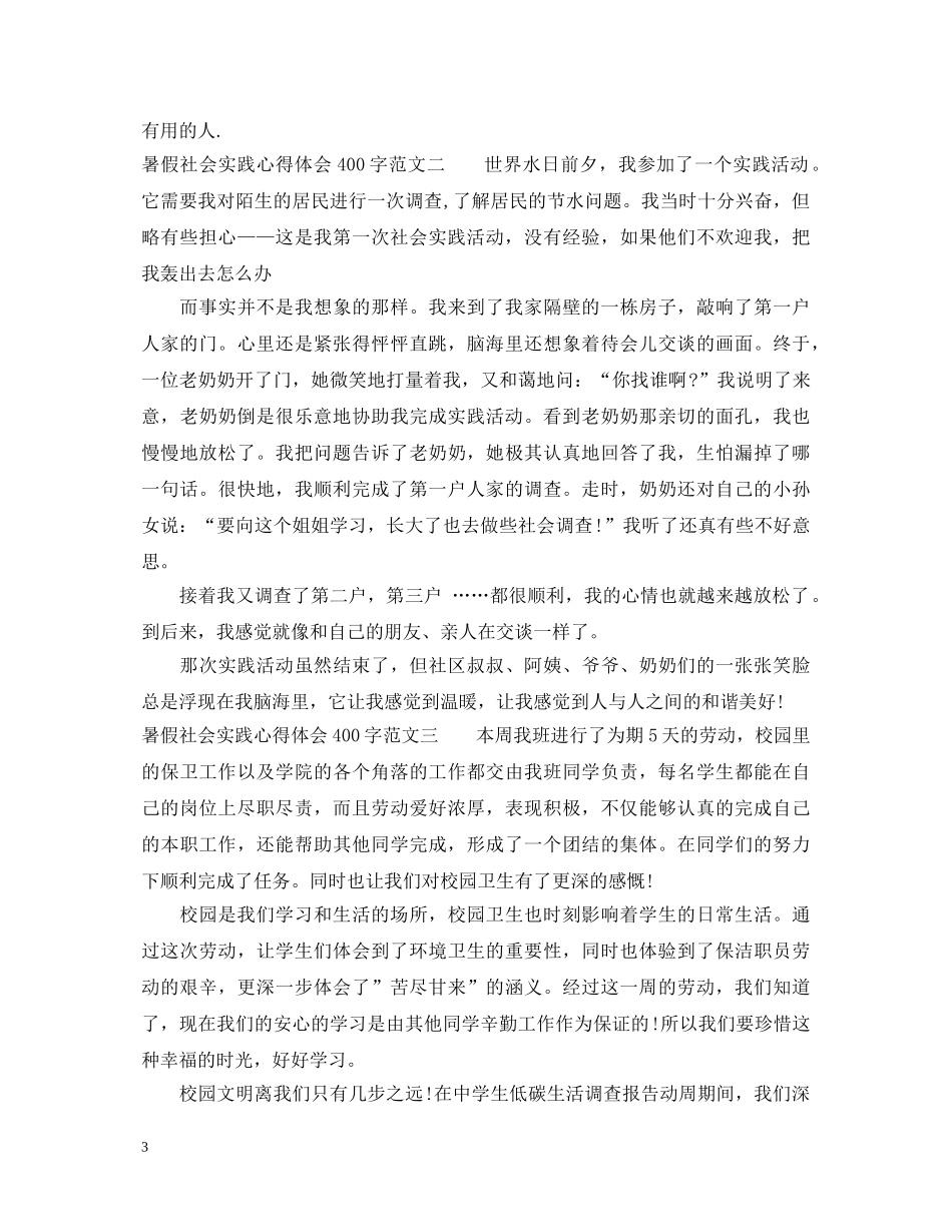 暑假社会实践心得体会400字 _第3页