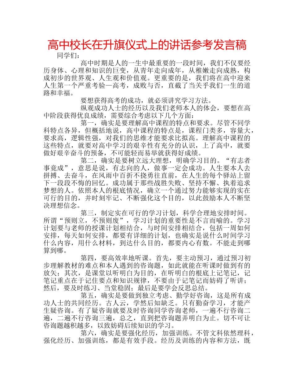 高中校长在升旗仪式上的讲话参考发言稿 _第1页