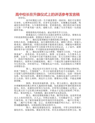 高中校长在升旗仪式上的讲话参考发言稿 