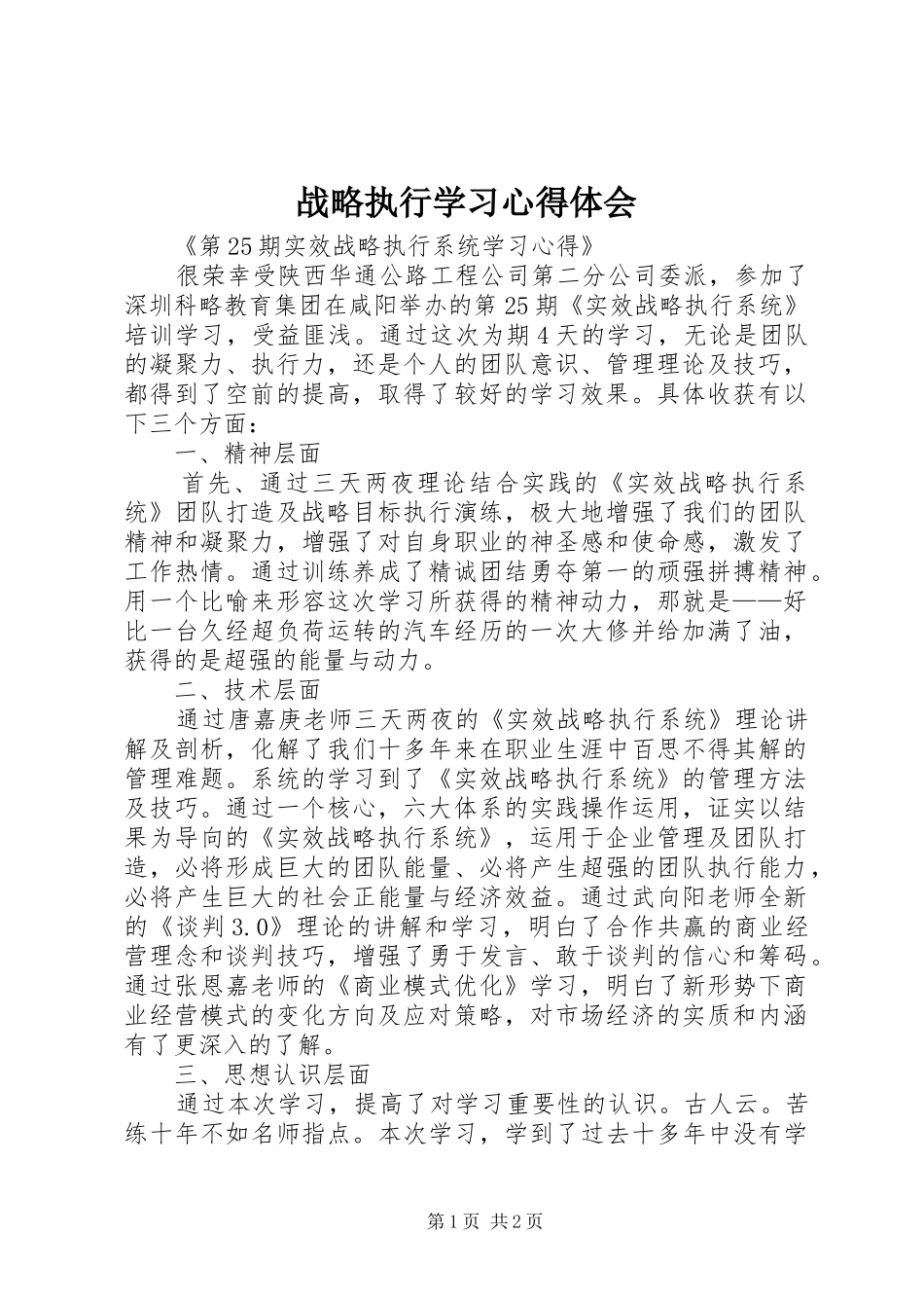 战略执行学习体会心得_第1页