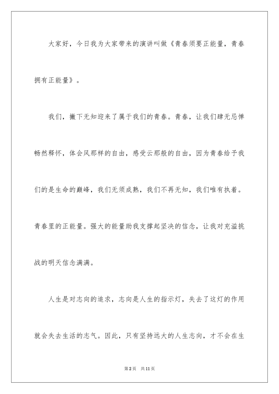 2024中学生积极励志的主题演讲稿_第2页