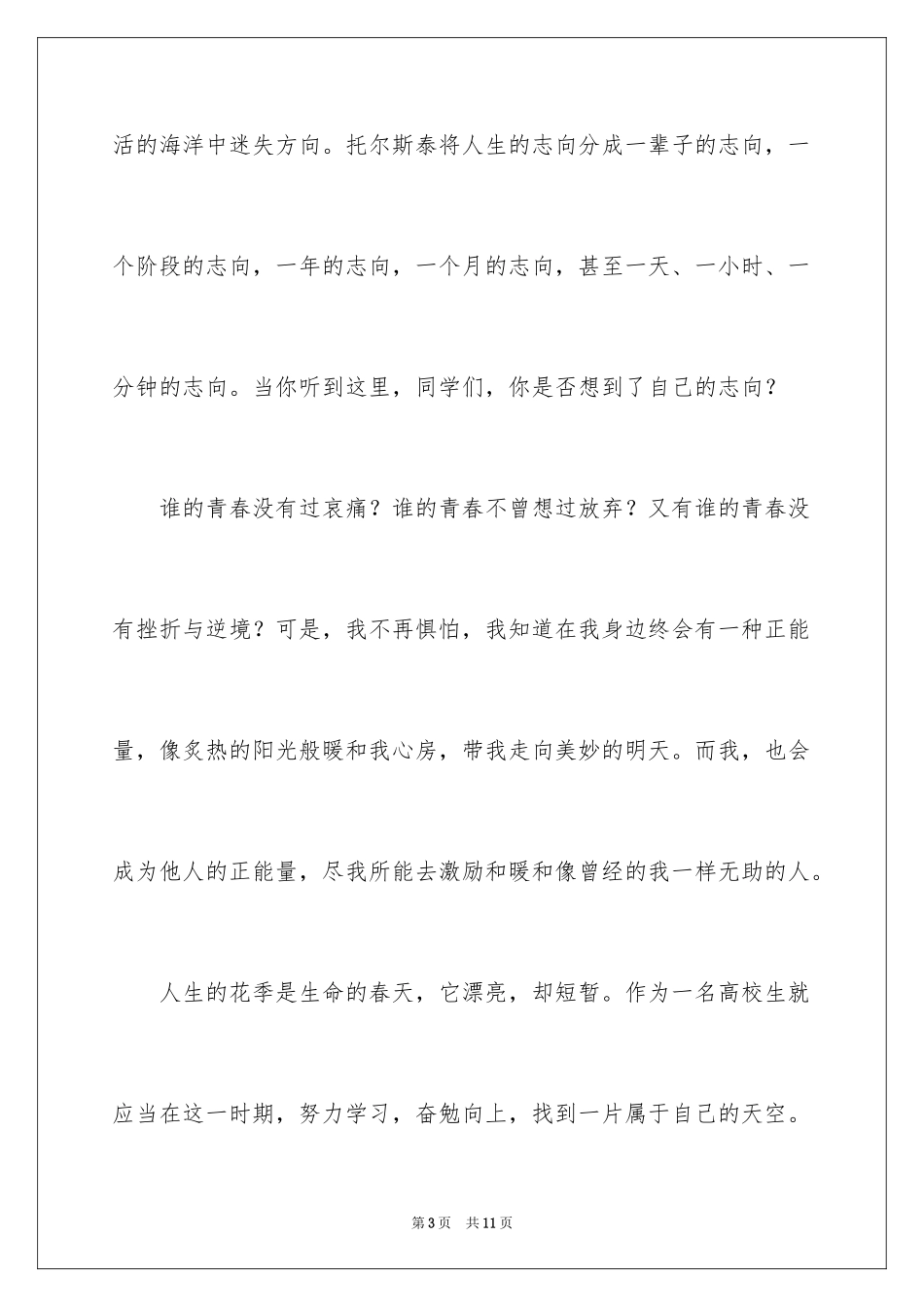 2024中学生积极励志的主题演讲稿_第3页