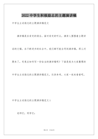 2024中学生积极励志的主题演讲稿