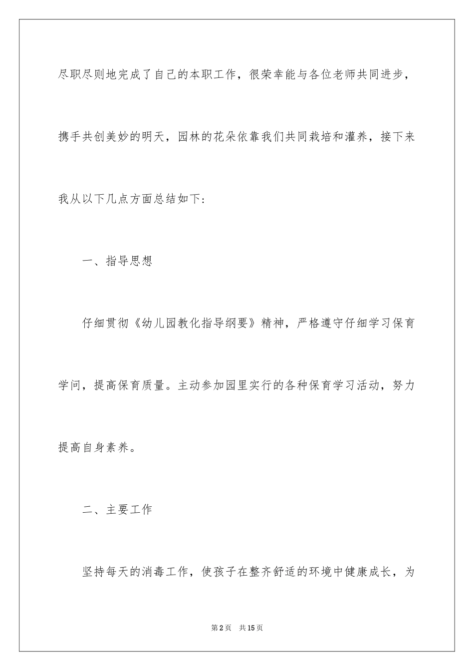 2024保育员个人工作总结_5_第2页