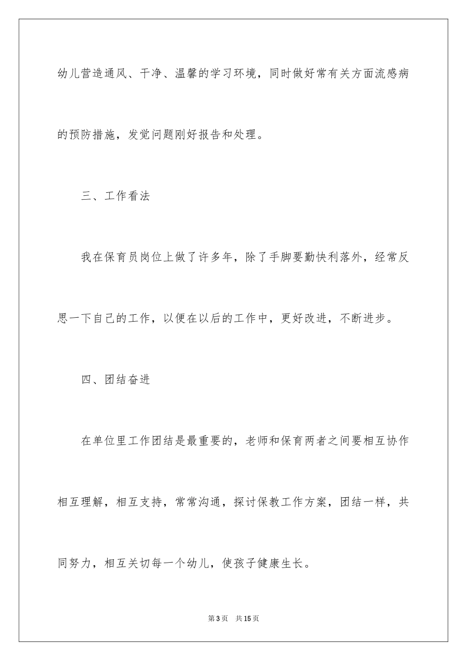 2024保育员个人工作总结_5_第3页