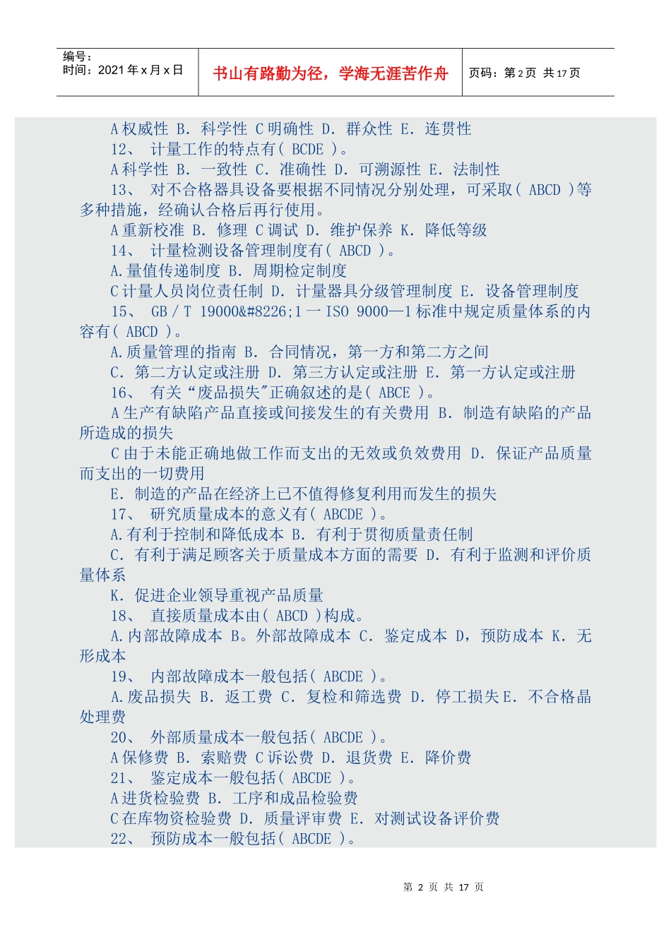 质量管理学复习资料（选择题）_第2页