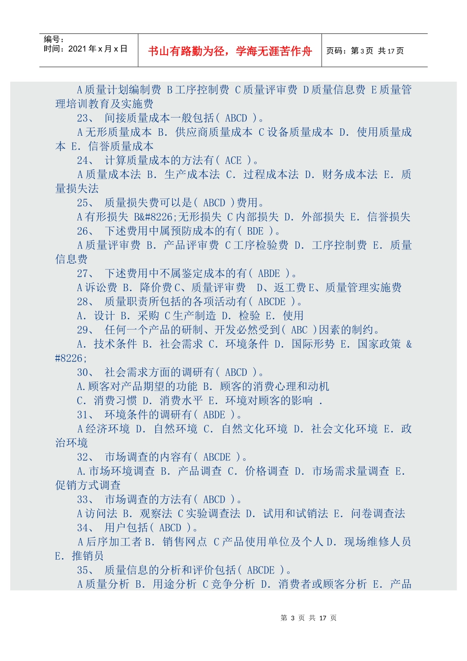 质量管理学复习资料（选择题）_第3页