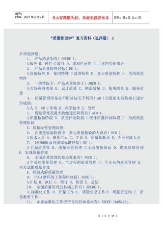 质量管理学复习资料（选择题）