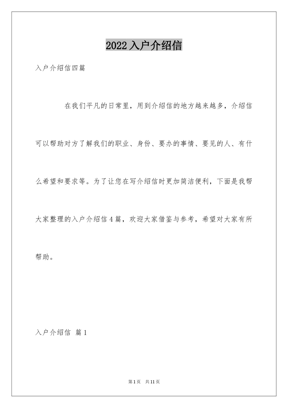 2024入户介绍信_23_第1页