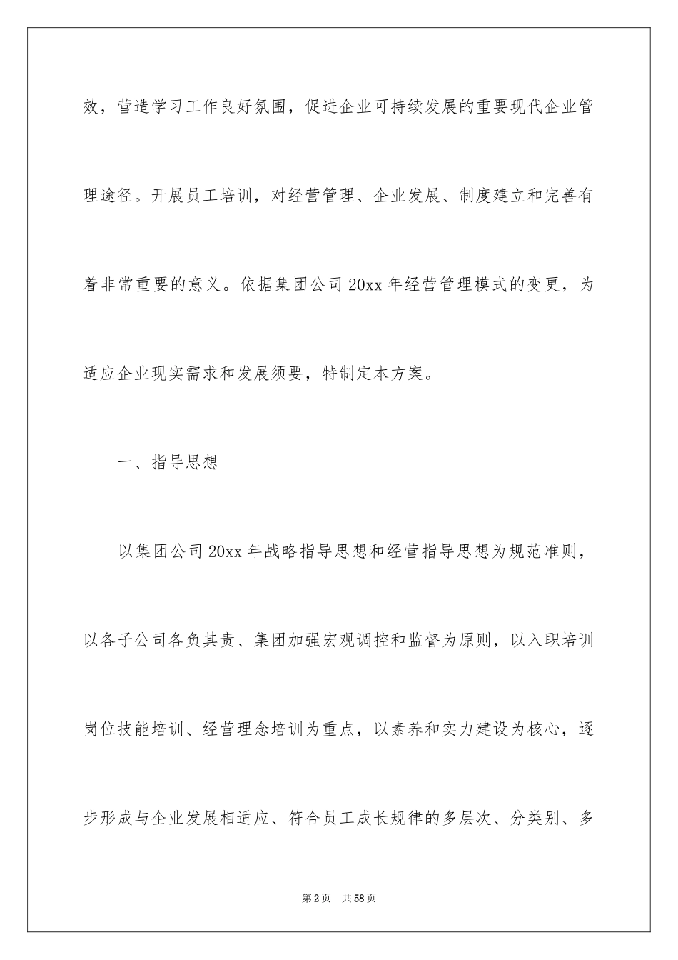 2024企业员工培训方案_41_第2页